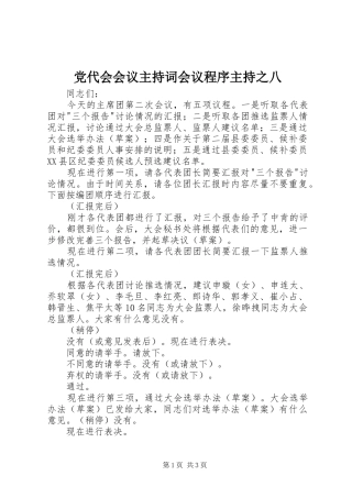 2024年党代会会议主持词会议程序主持之八