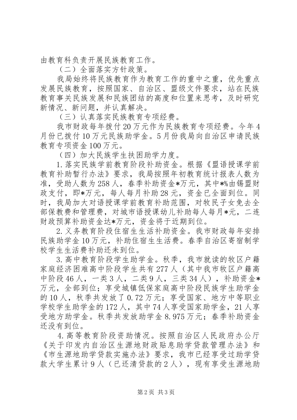 2024年教育局完善民族教育工作汇报_第2页
