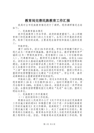 2024年教育局完善民族教育工作汇报