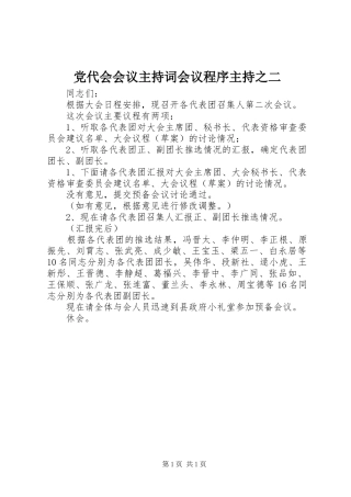 2024年党代会会议主持词会议程序主持之二