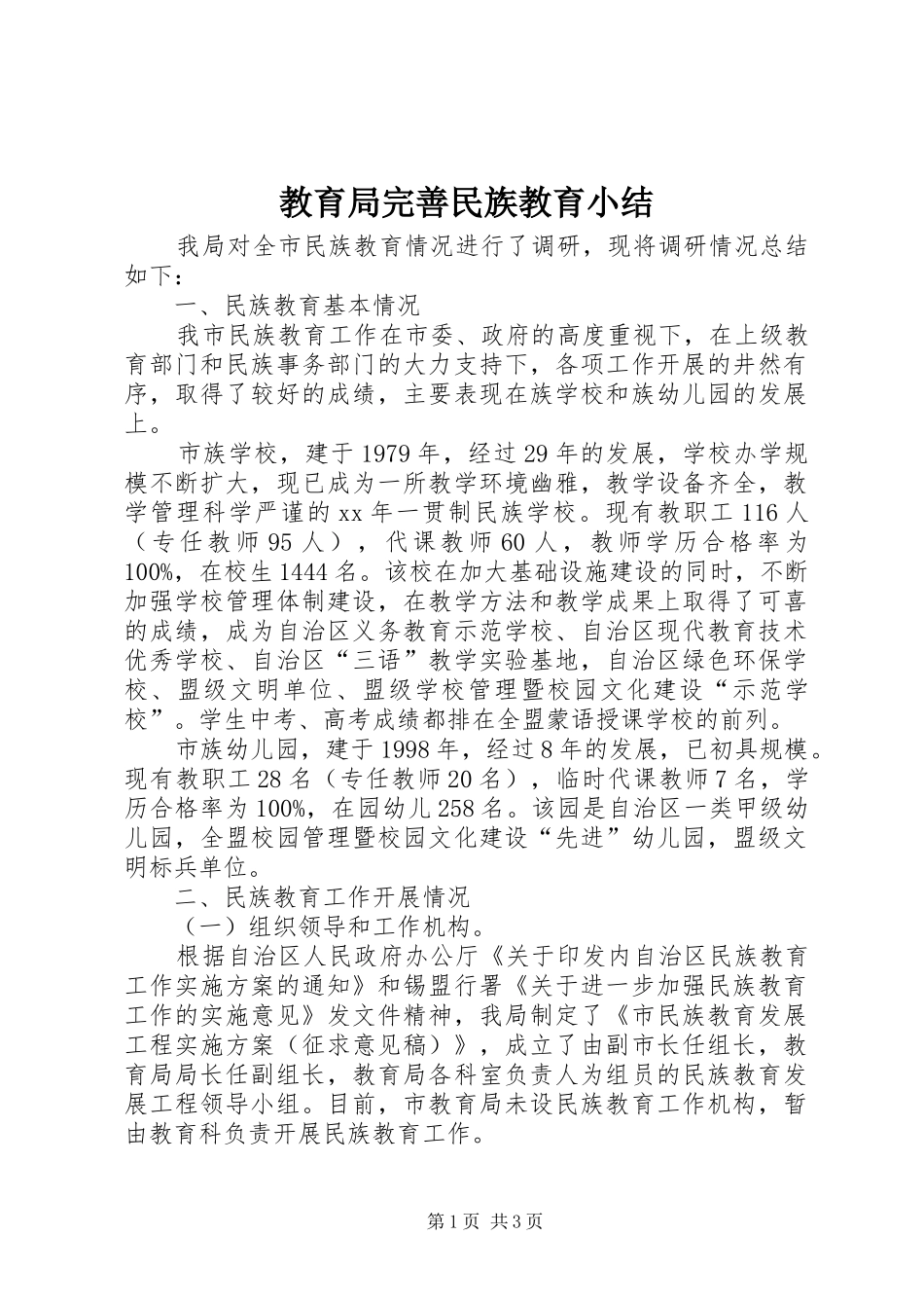 2024年教育局完善民族教育小结_第1页