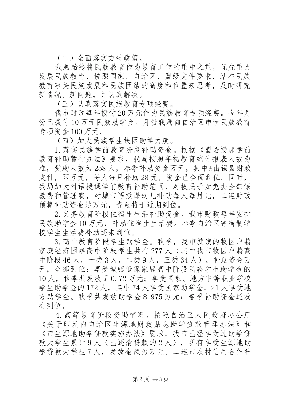 2024年教育局完善民族教育小结_第2页