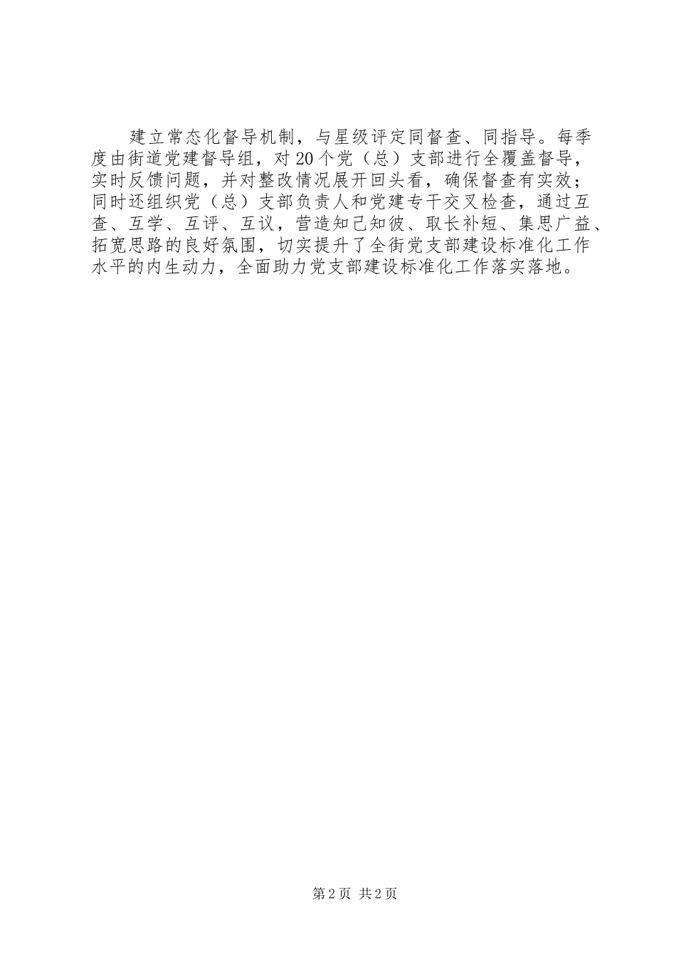 2024年街道助力党支部建设标准化工作方案措施_第2页