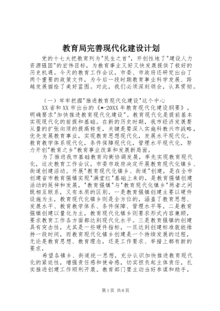 2024年教育局完善现代化建设计划