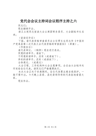 2024年党代会会议主持词会议程序主持之六