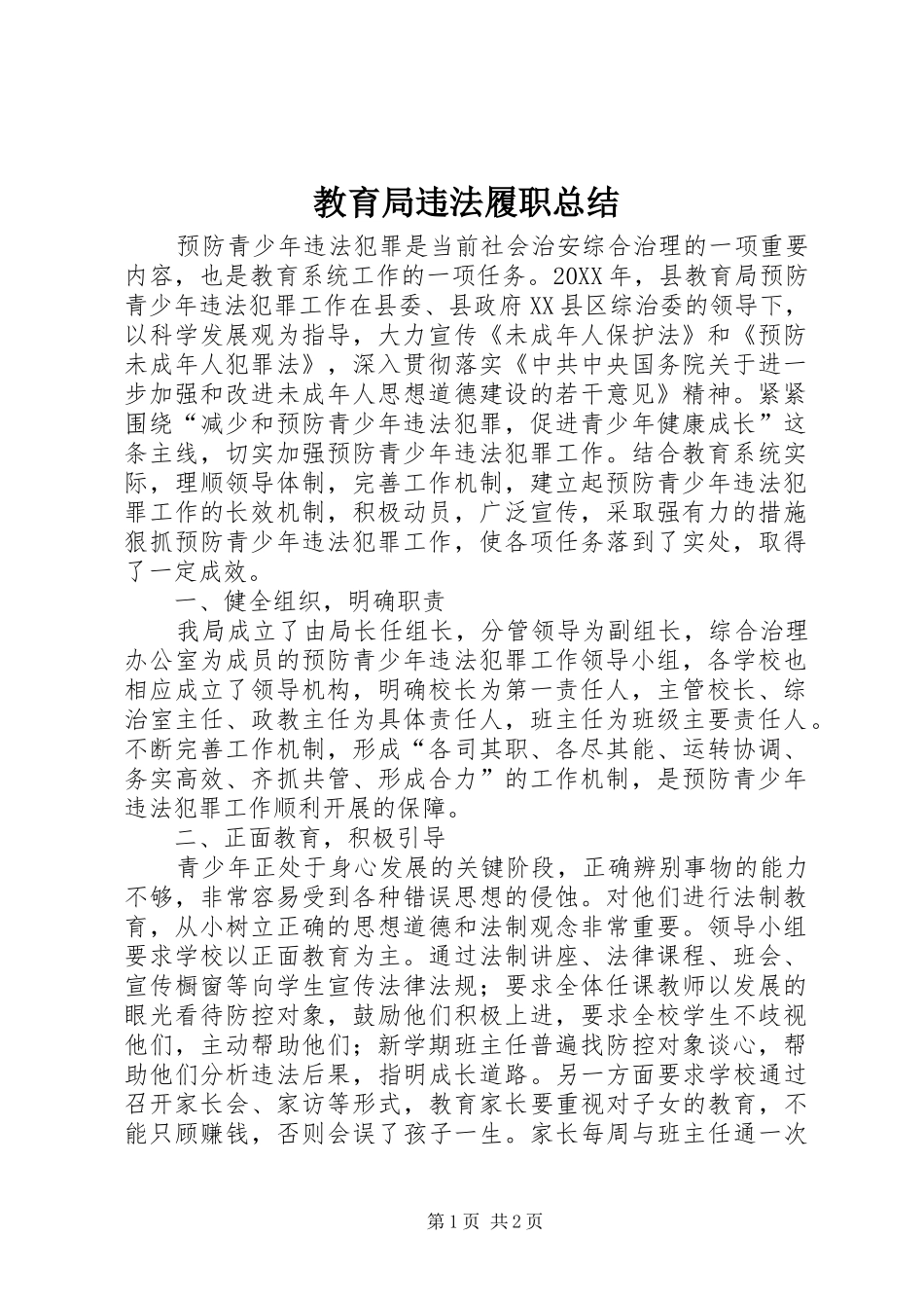 2024年教育局违法履职总结_第1页