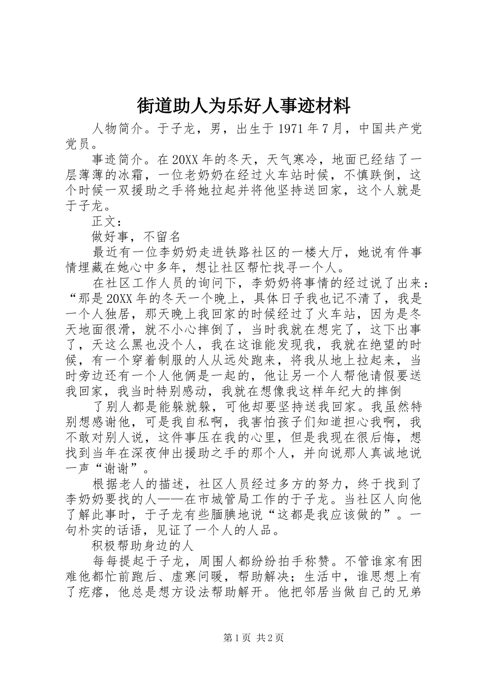 2024年街道助人为乐好人事迹材料_第1页