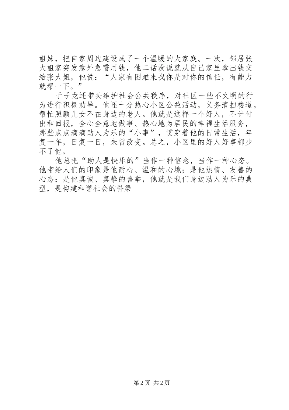 2024年街道助人为乐好人事迹材料_第2页