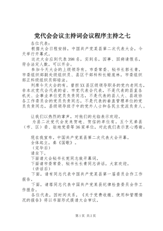 2024年党代会会议主持词会议程序主持之七