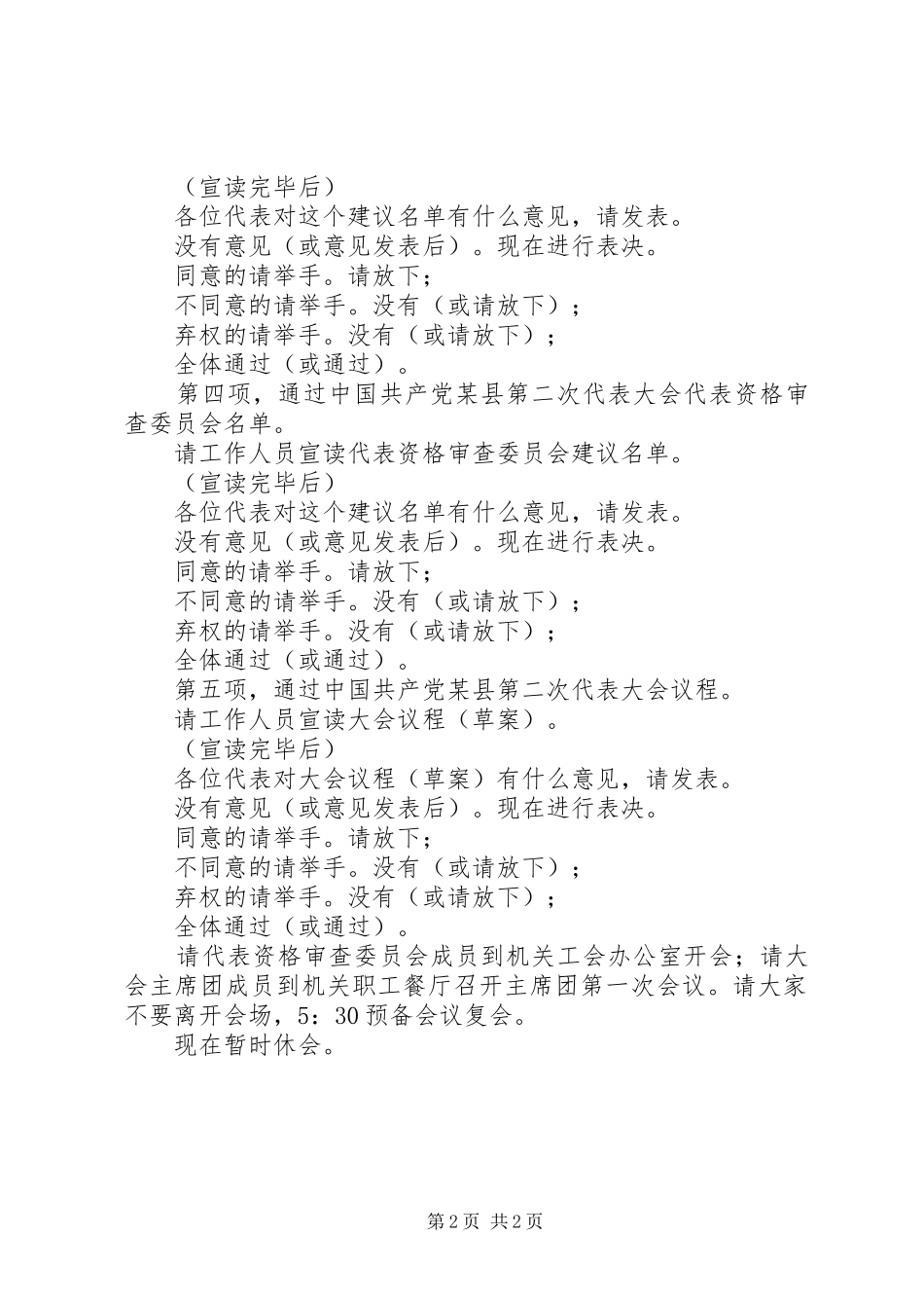 2024年党代会会议主持词会议程序主持之三_第2页