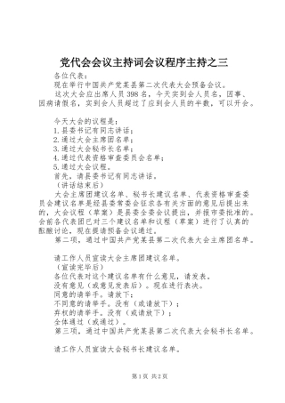 2024年党代会会议主持词会议程序主持之三