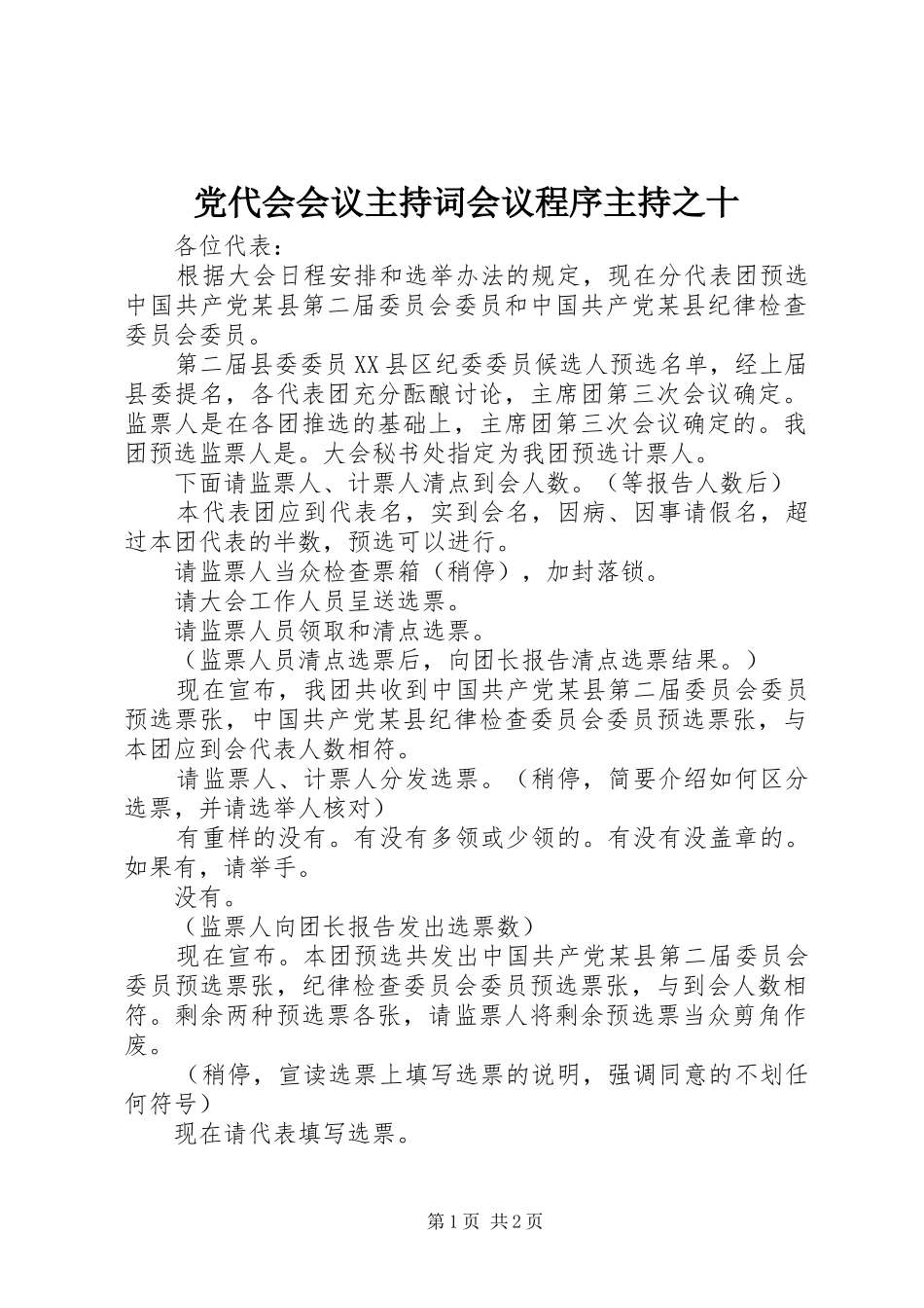 2024年党代会会议主持词会议程序主持之十_第1页