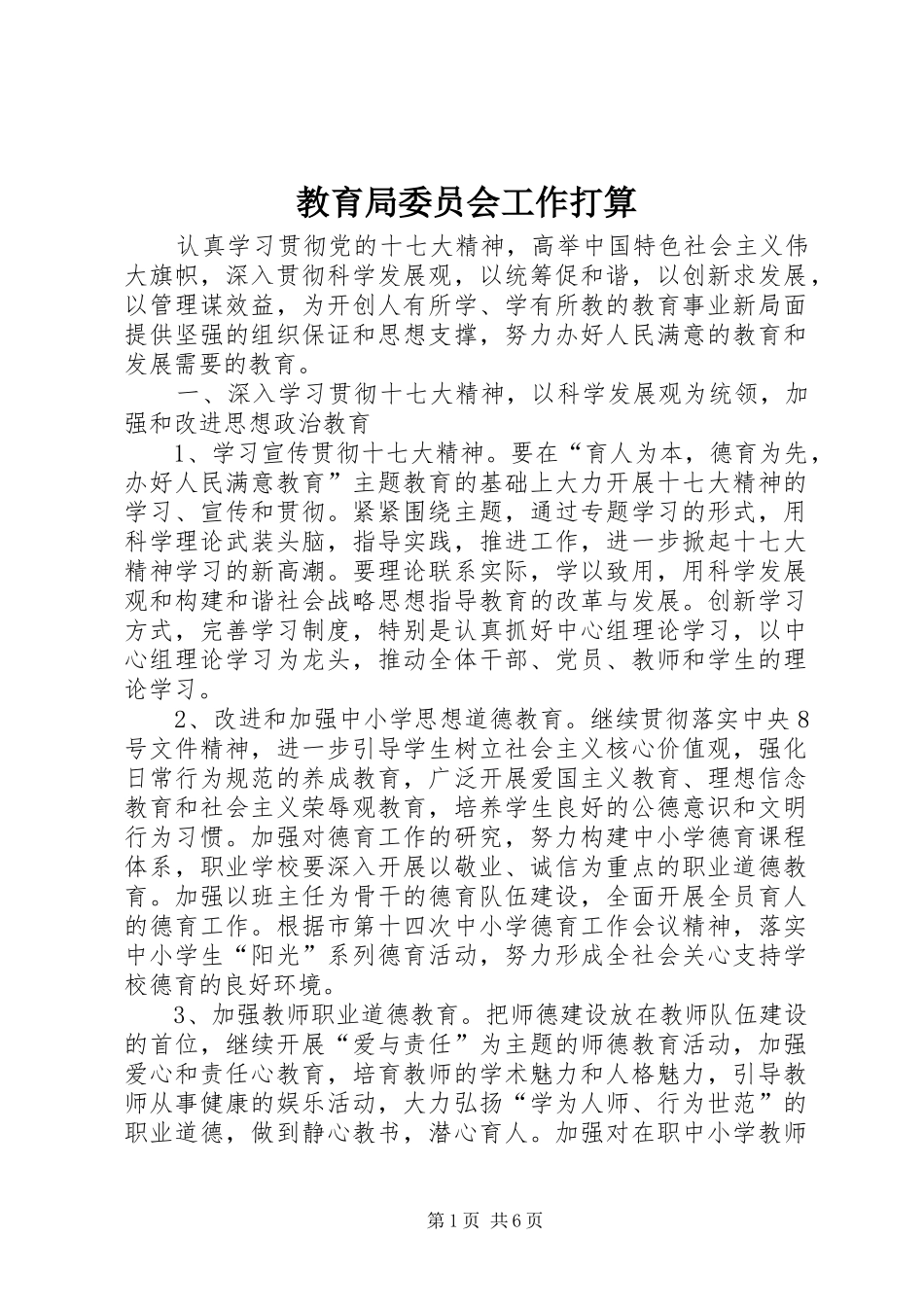 2024年教育局委员会工作打算_第1页