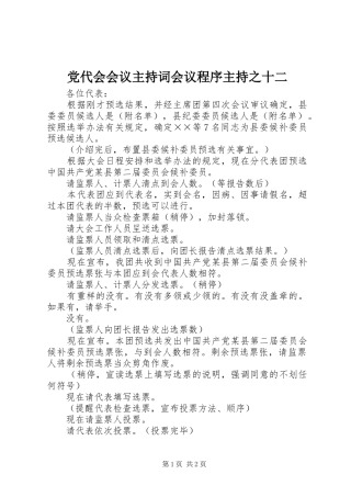 2024年党代会会议主持词会议程序主持之十二