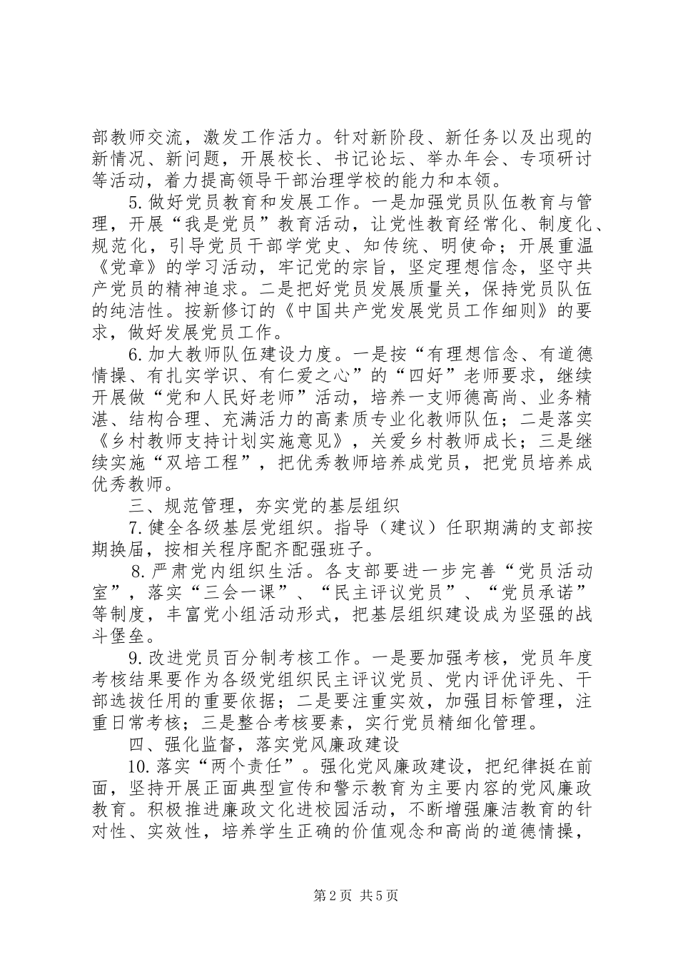 2024年教育局委员会工作思路_第2页