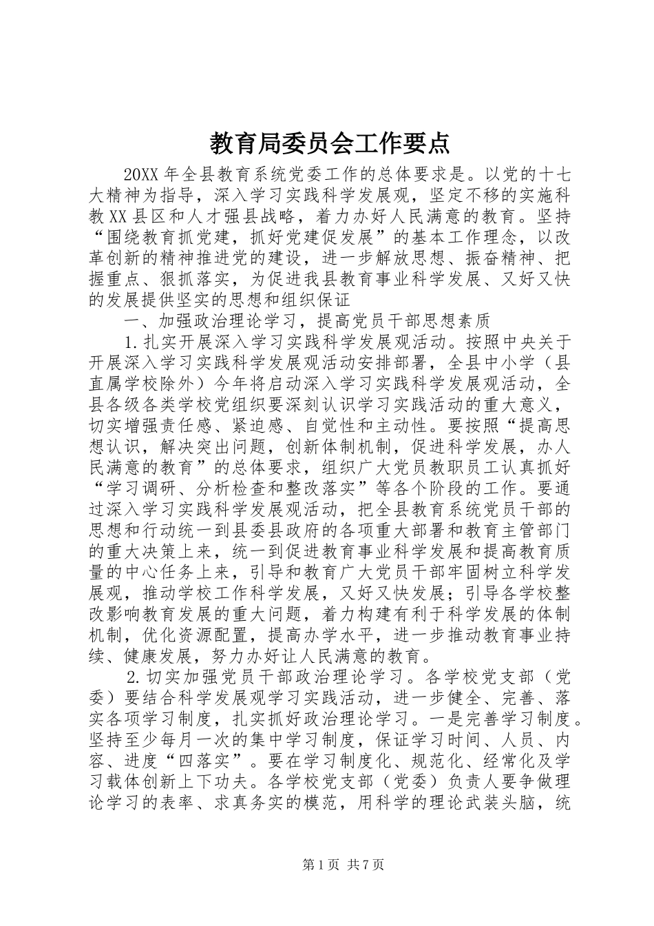 2024年教育局委员会工作要点_第1页