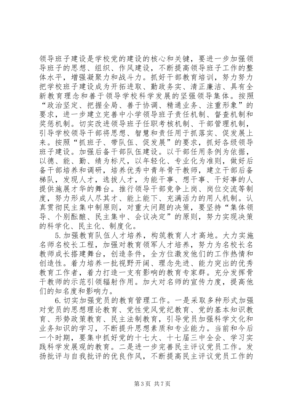 2024年教育局委员会工作要点_第3页