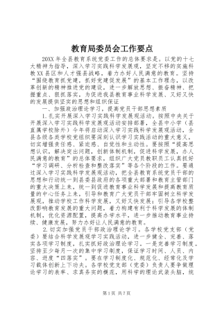 2024年教育局委员会工作要点