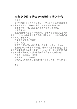 2024年党代会会议主持词会议程序主持之十六