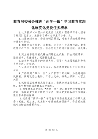2024年教育局委员会推进两学一做学习教育常态化制度化党委任务清单