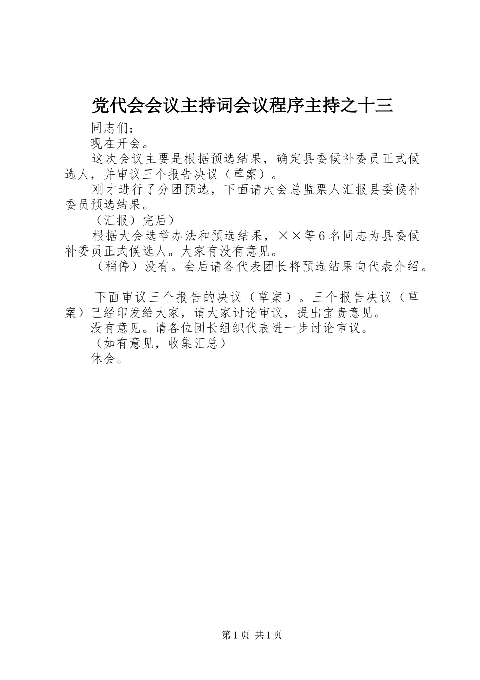 2024年党代会会议主持词会议程序主持之十三_第1页