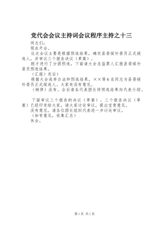 2024年党代会会议主持词会议程序主持之十三