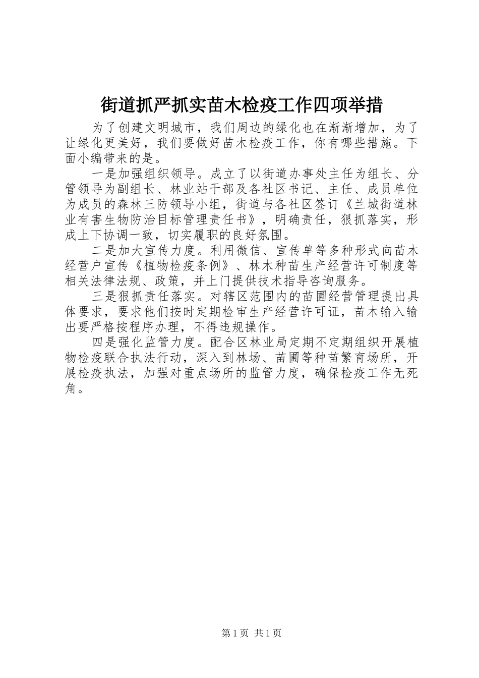 2024年街道抓严抓实苗木检疫工作四项举措_第1页