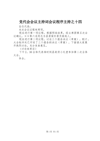 2024年党代会会议主持词会议程序主持之十四