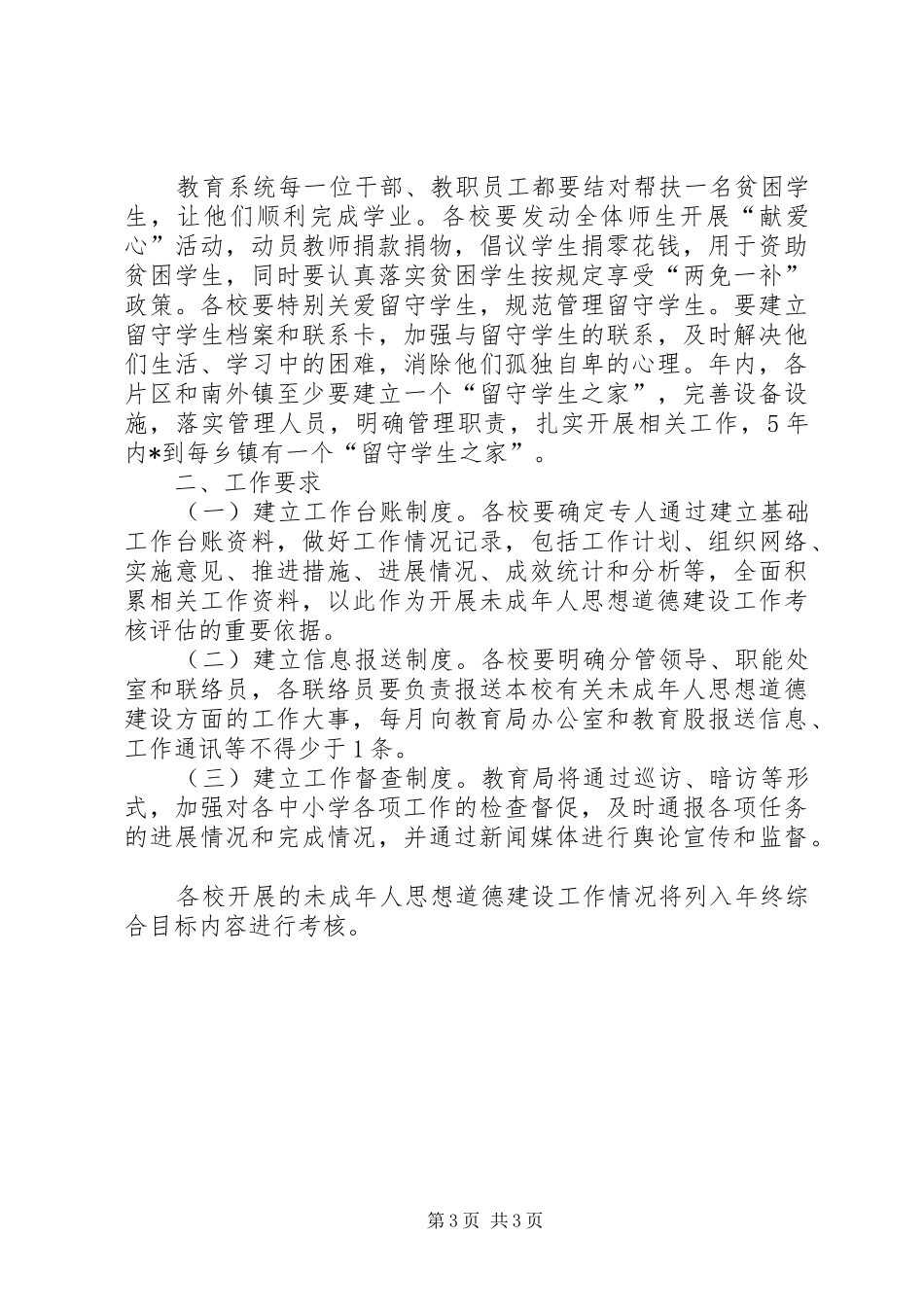 2024年教育局未成年人思想道德建设意见_第3页
