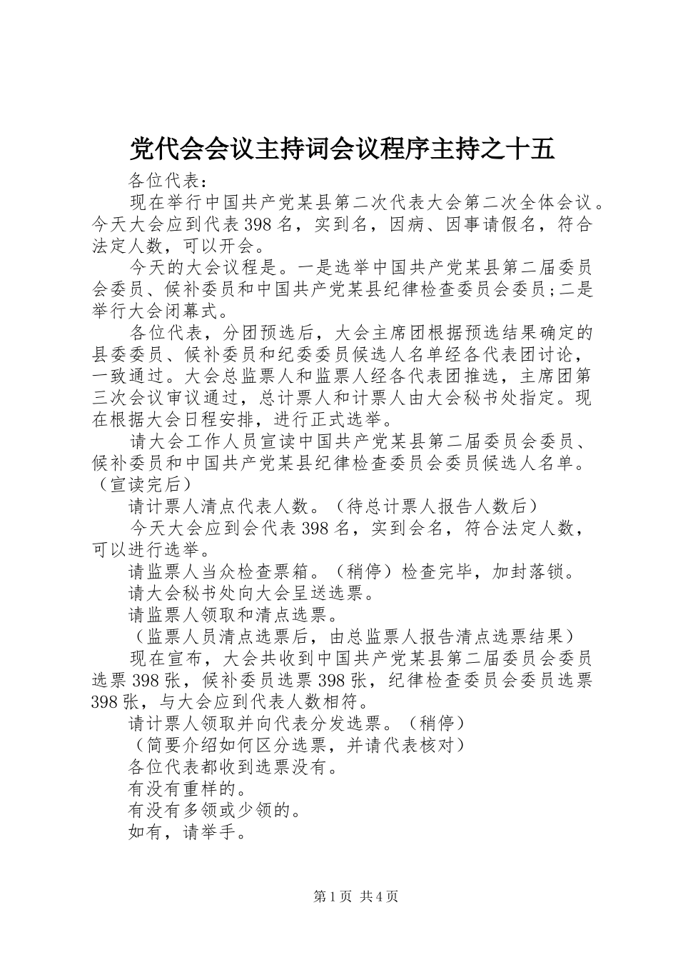 2024年党代会会议主持词会议程序主持之十五_第1页