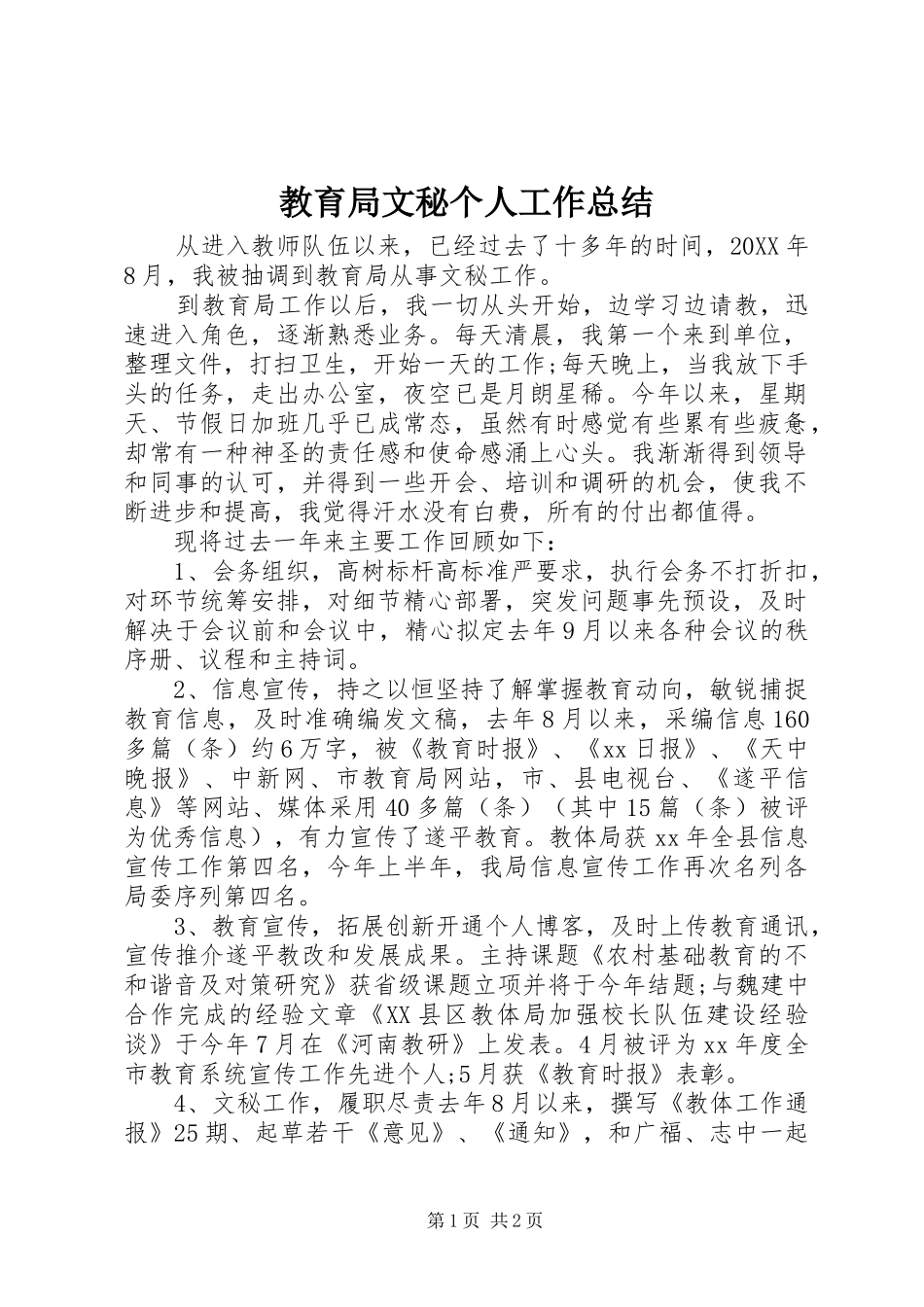 2024年教育局文秘个人工作总结_第1页
