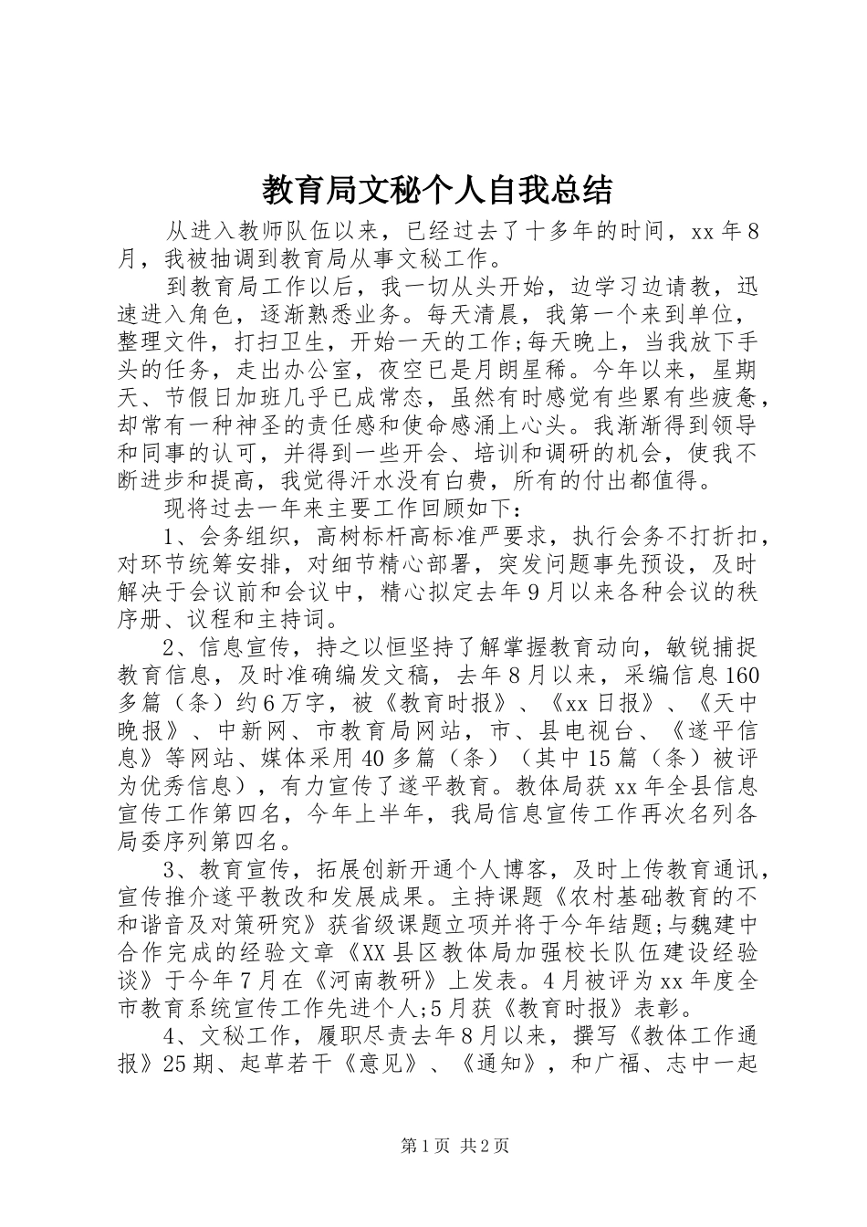 2024年教育局文秘个人自我总结_第1页