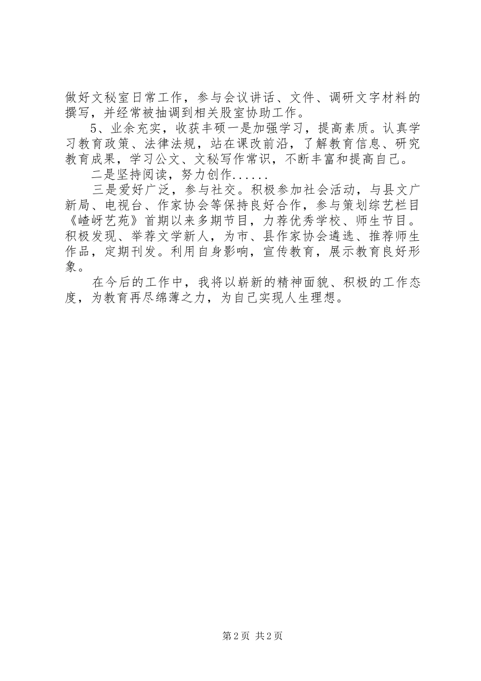 2024年教育局文秘个人自我总结_第2页