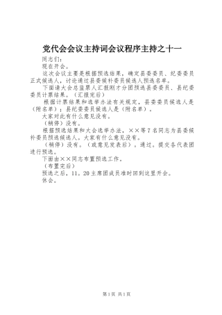 2024年党代会会议主持词会议程序主持之十一