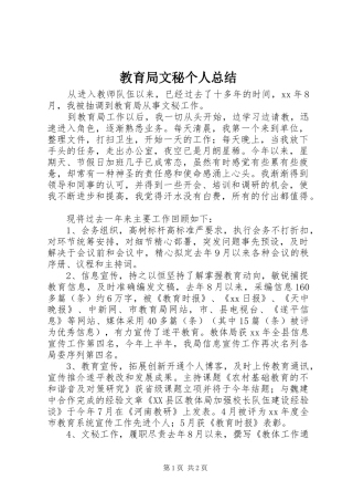 2024年教育局文秘个人总结