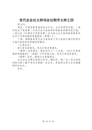 2024年党代会会议主持词会议程序主持之四