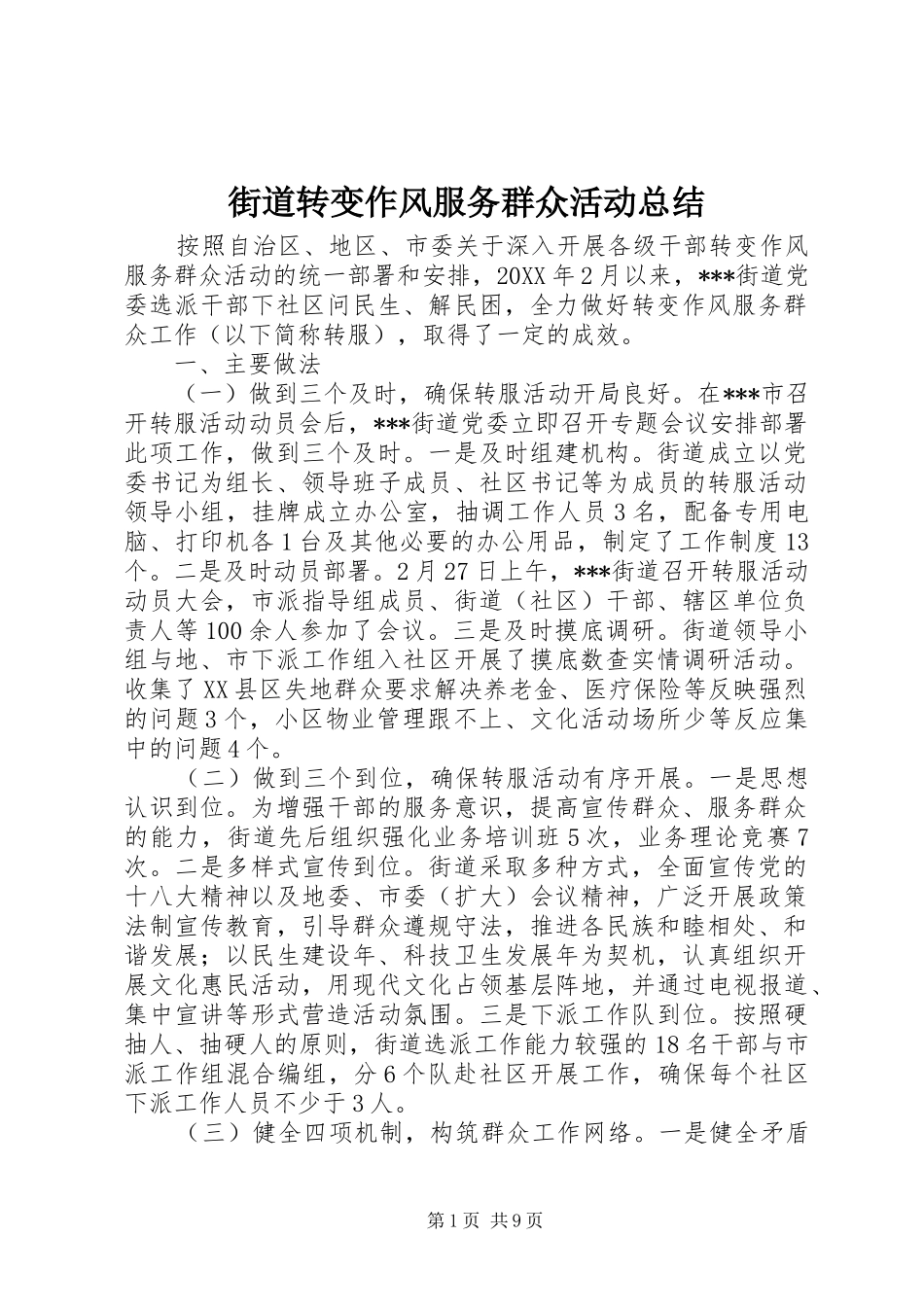 2024年街道转变作风服务群众活动总结_第1页