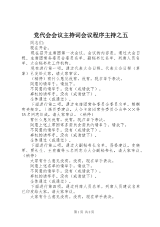 2024年党代会会议主持词会议程序主持之五