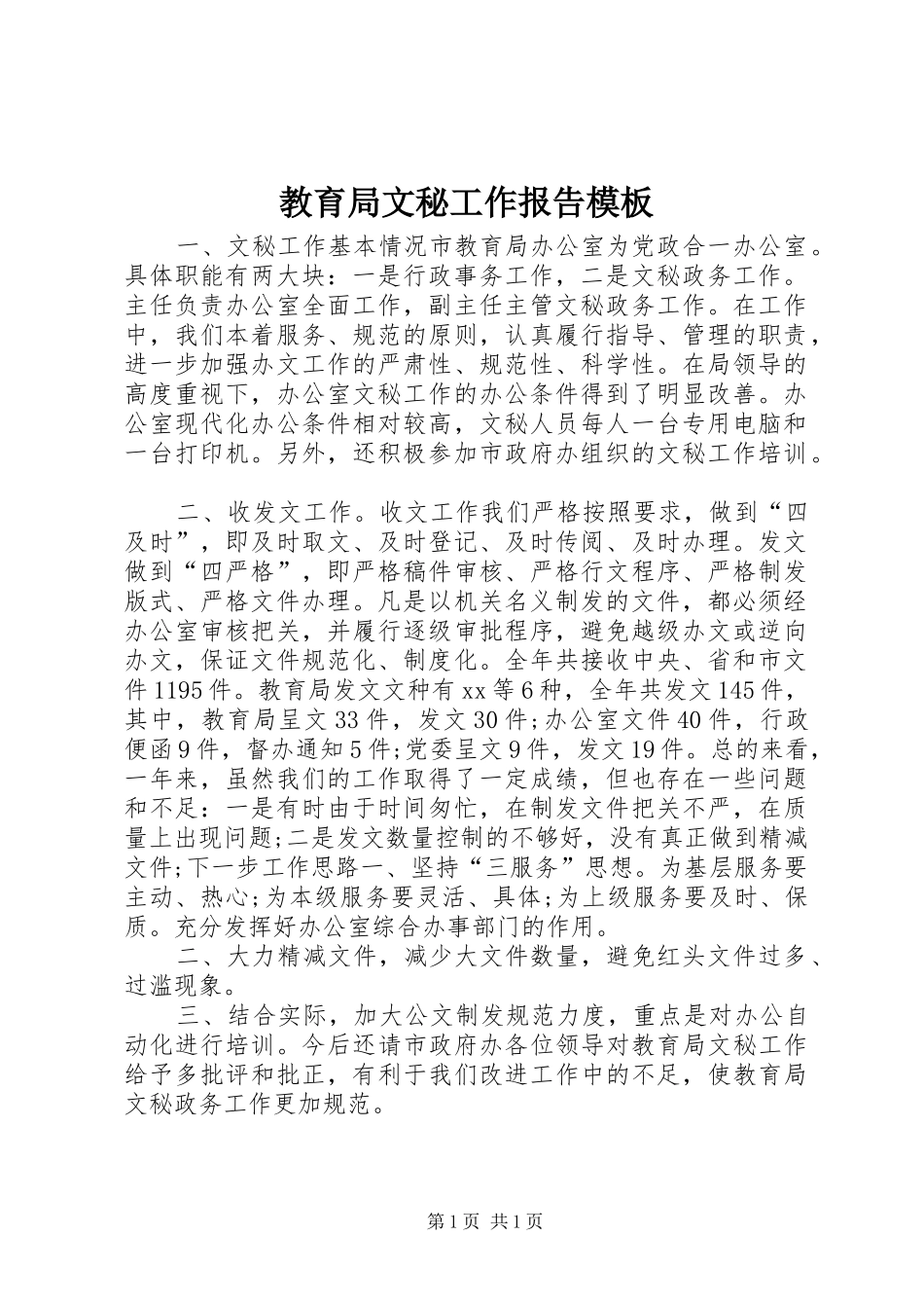 2024年教育局文秘工作报告模板_第1页