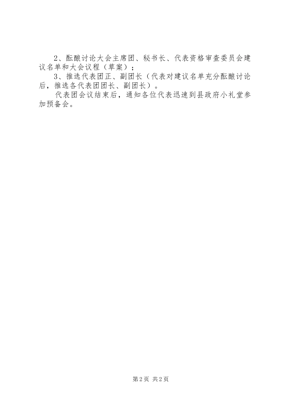 2024年党代会会议主持词会议程序主持之一_第2页