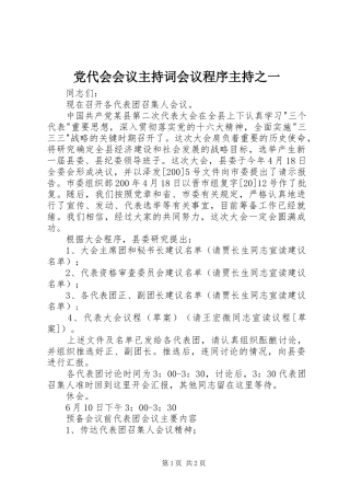 2024年党代会会议主持词会议程序主持之一