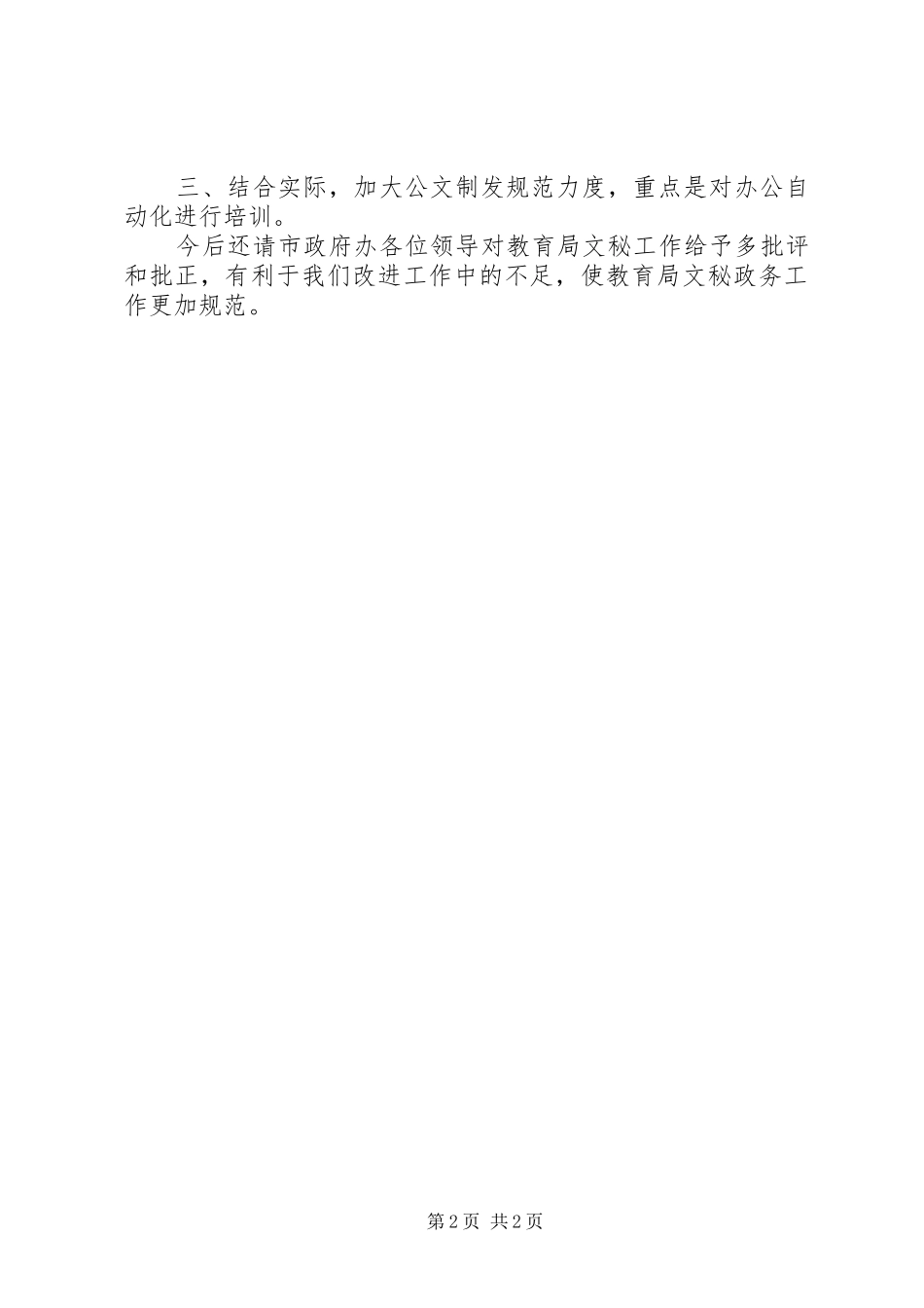 2024年教育局文秘工作汇报范文_第2页