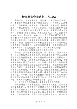 2024年街道壮大党员队伍工作总结