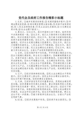 2024年党代会及政府工作报告精彩小标题