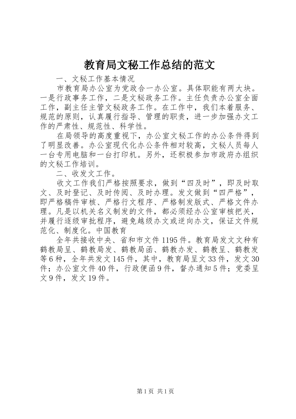 2024年教育局文秘工作总结的范文_第1页