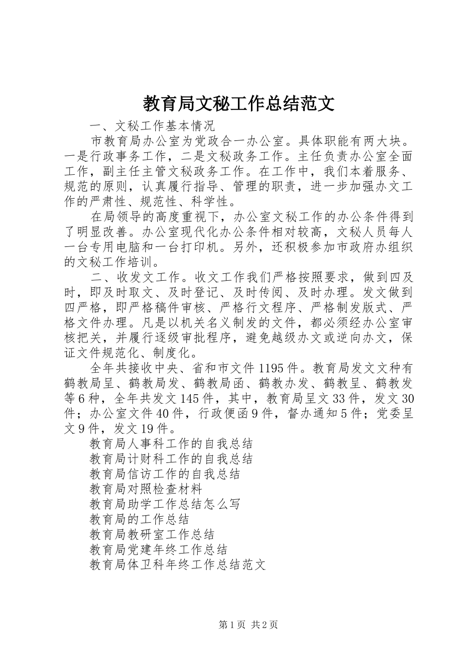 2024年教育局文秘工作总结范文_第1页