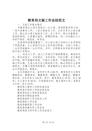 2024年教育局文秘工作总结范文