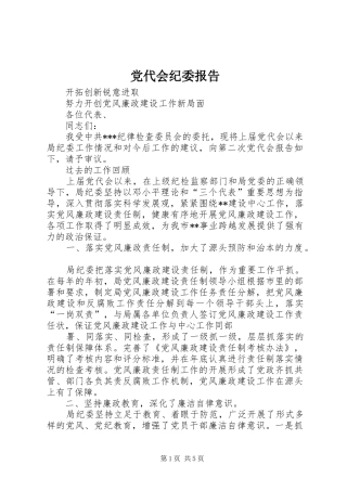 2024年党代会纪委报告