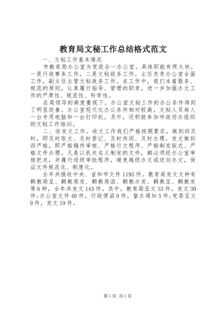 2024年教育局文秘工作总结格式范文