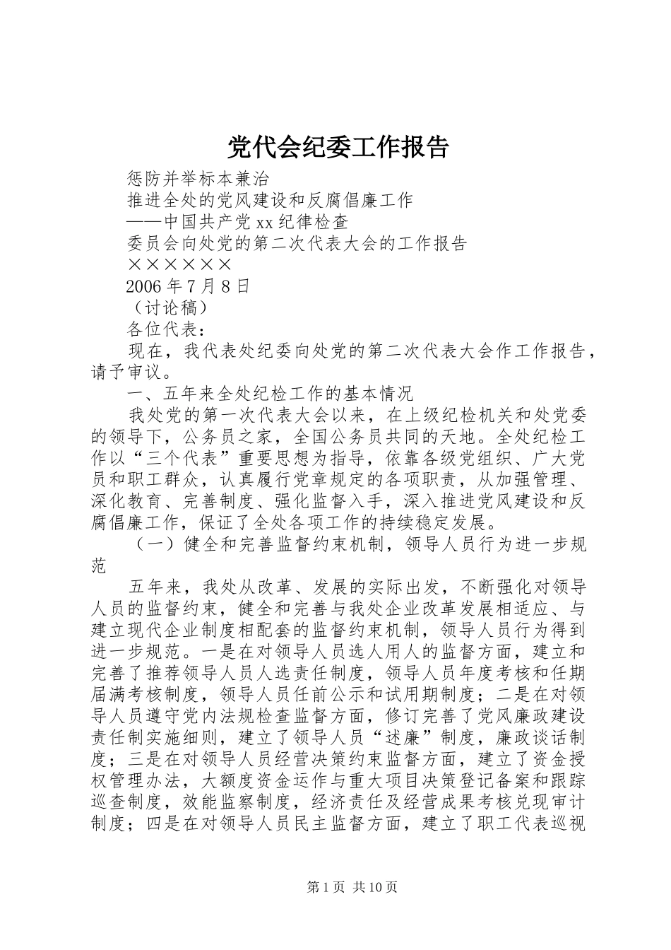 2024年党代会纪委工作报告_第1页